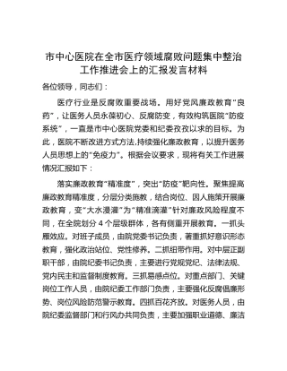 医院在医疗领域腐败问题集中整治工作推进会上的汇报发言1800字