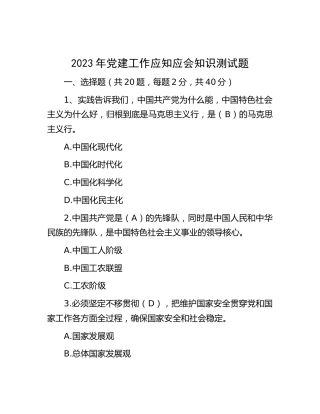 2023年党建工作应知应会知识测试题（题库）