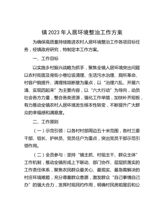 乡镇2023年人居环境整治工作方案