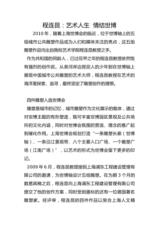 程连昆：艺术人生  情结世博
