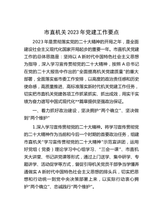 2023年党建工作要点3300字