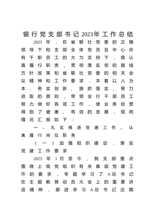 党支部书记2023年工作总结2300字（银行）