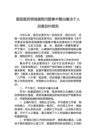 医院医药领域腐败问题集中整治廉洁个人自查自纠报告1200字