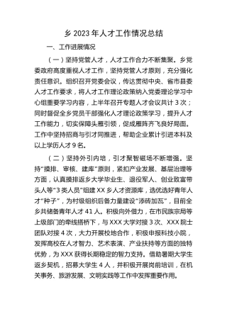 乡镇2023年人才工作情况总结1300字