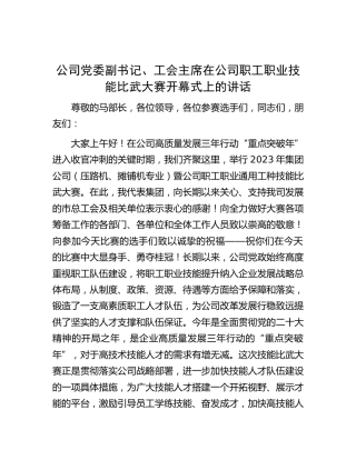 公司工会主席在职工职业技能比武大赛开幕式上的讲话
