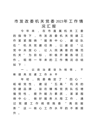 2023年党建工作情况总结汇报4200字（发改）√