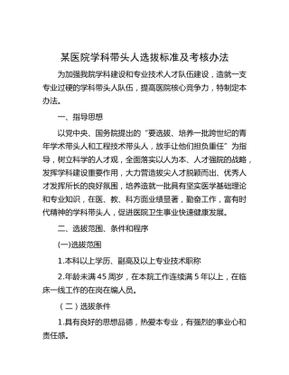 医院学科带头人选拔标准及考核办法