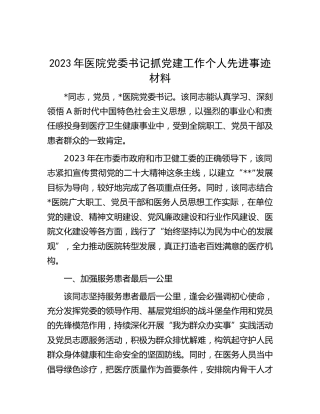 医院书记抓党建工作个人先进事迹