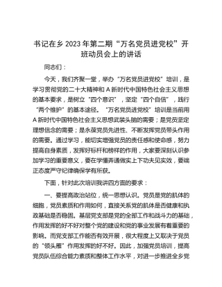 乡镇2023年第二期“万名党员进党校”开班动员会上的讲话