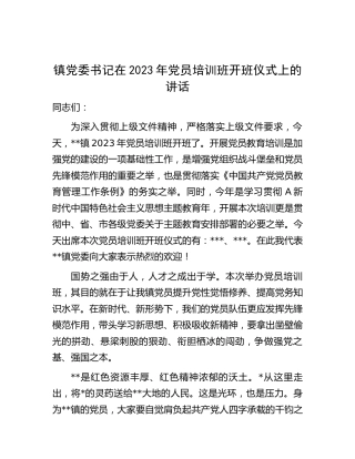 乡镇2023年党员培训班开班仪式上的讲话