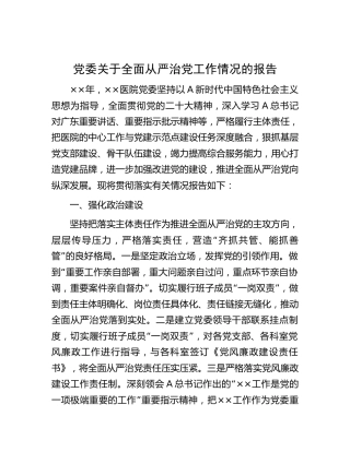 医院全面从严治党工作情况总结报告3900字