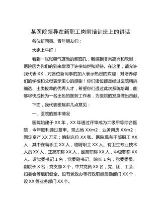 医院领导在新职工岗前培训班上的讲话