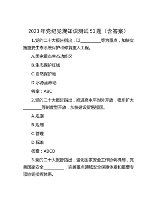 2023年党纪党规知识题库50题