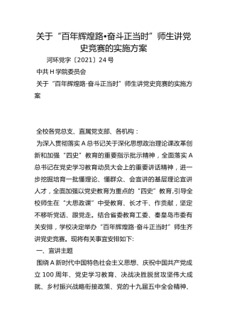 关于“百年辉煌路•奋斗正当时”师生讲党史竞赛的实施方案