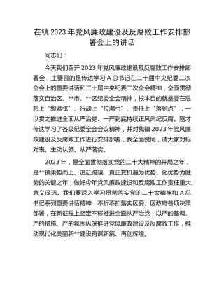 乡镇2023年党风廉政建设及反腐败工作安排部署会上的讲话