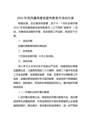 2023年党风廉政建设宣传教育月活动方案