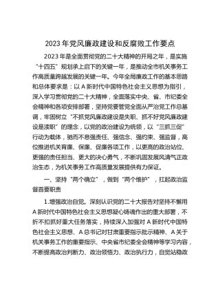 2023年党风廉政建设和反腐败工作要点（机关事务）