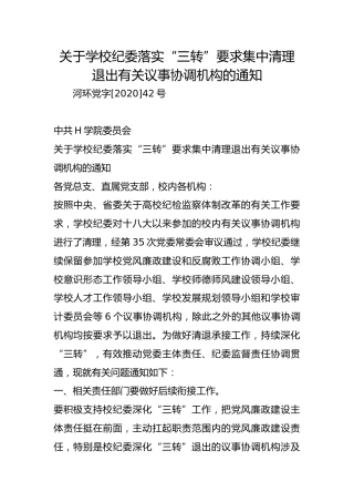 关于学校纪委落实“三转”要求集中清理退出有关议事协调机构的通知