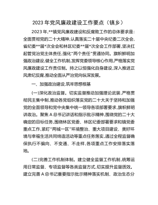 2023年党风廉政建设工作要点（乡镇）