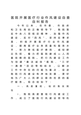 医院开展医疗行业作风建设自查自纠报告