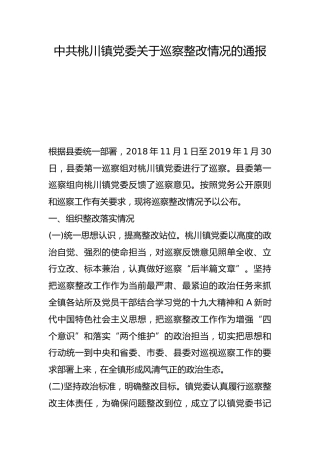 桃川镇党委关于巡察整改情况的通报