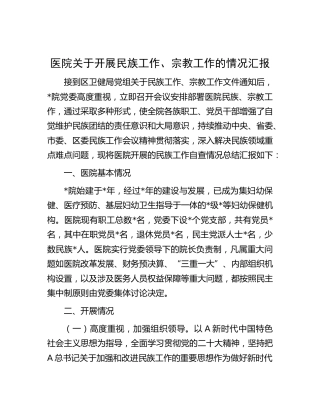 医院开展民族工作、宗教工作的总结汇报