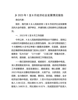 乡镇2023年1至8月经济社会发展情况总结报告
