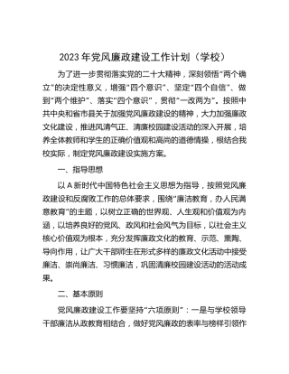 2023年党风廉政建设工作计划（学校2300字）
