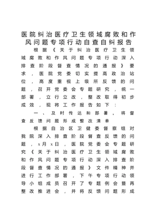 医院纠治医疗卫生领域腐败和作风问题专项行动自查自纠报告