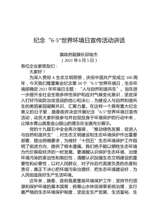 纪念“6·5”世界环境日宣传活动讲话