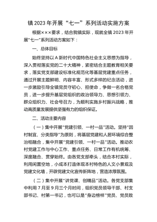 乡镇2023年“七一”系列活动实施方案