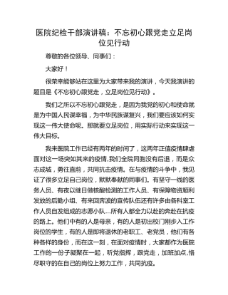 医院纪检干部演讲稿