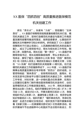 XX医保“四抓四创”高质量推进医保模范机关创建工作(20230711)