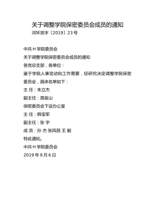 关于调整学院保密委员会成员的通知