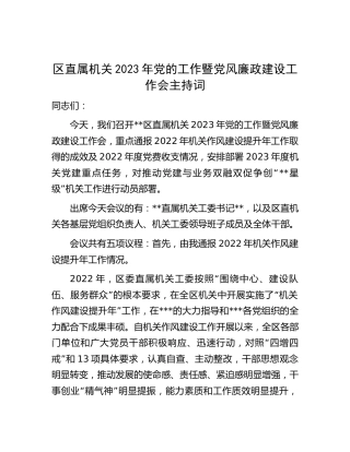 2023年党的工作暨党风廉政建设工作会主持词（含机关作风建设提升年工作汇报）