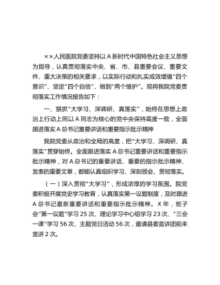 医院关于重要精神贯彻落实情况的报告（2200字总结）