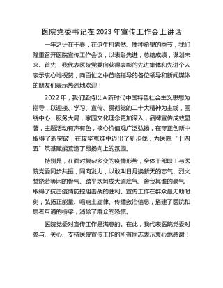 医院党委书记在2023年宣传工作会上讲话