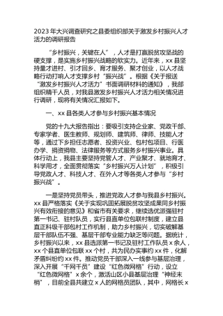 2023年大兴调查研究之组织部关于激发乡村振兴人才活力的调研报告