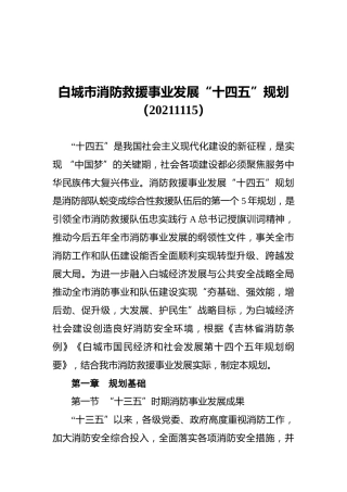 市消防救援事业发展“十四五”规划