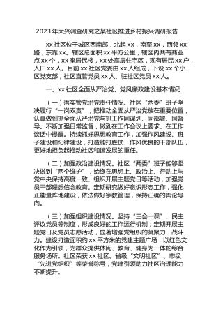 2023年大兴调查研究之社区推进乡村振兴调研报告