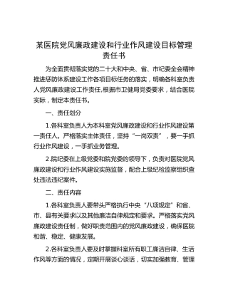 医院党风廉政建设和行业作风建设目标管理责任书