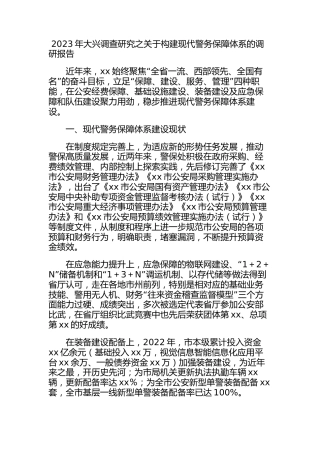 2023年大兴调查研究之关于构建现代警务保障体系的调研报告