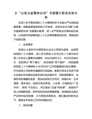 乡镇“以案为鉴警钟长鸣”专题警示教育实施方案