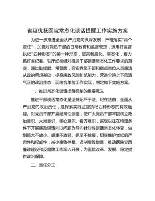医院常态化谈话提醒工作实施方案
