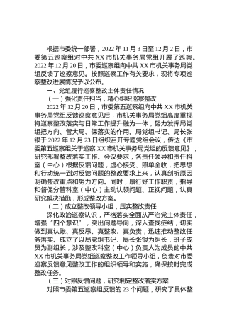市机关事务局党组关于巡察整改进展情况的通报（20230330）