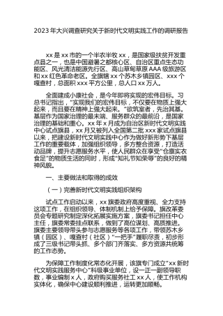 2023年大兴调查研究关于新时代文明实践工作的调研报告