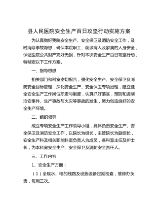 医院安全生产百日攻坚行动实施方案