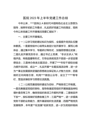 医院2023年上半年党建工作总结汇报