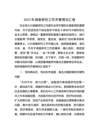 2023年大兴调查研究工作开展情况总结汇报3500字