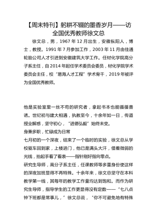 【周末特刊】躬耕不辍的墨香岁月——访全国优秀教师徐文总
